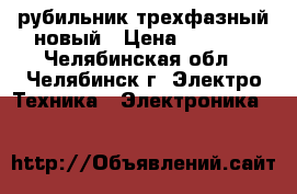 рубильник трехфазный новый › Цена ­ 5 000 - Челябинская обл., Челябинск г. Электро-Техника » Электроника   